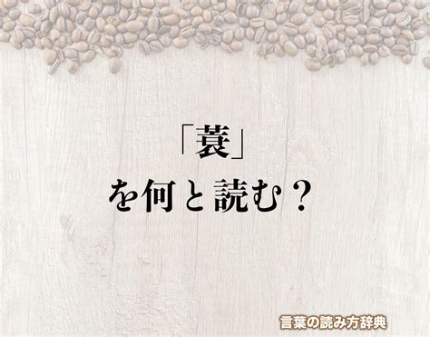 蓑茂華世|「蓑茂」の読み方は？